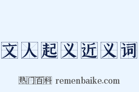 文人起义近义词是什么意思的图片